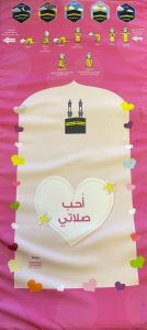 احب صلاتي - سجادة صلاة تعليمية