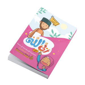 كتاب ربي الله - بنت