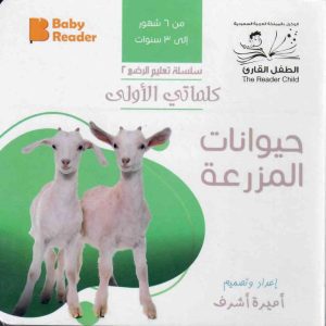 كتاب كلماتي الاولى - حيوانات المزرعة