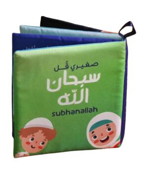 كتاب قماش - صغيري قل سبحان الله