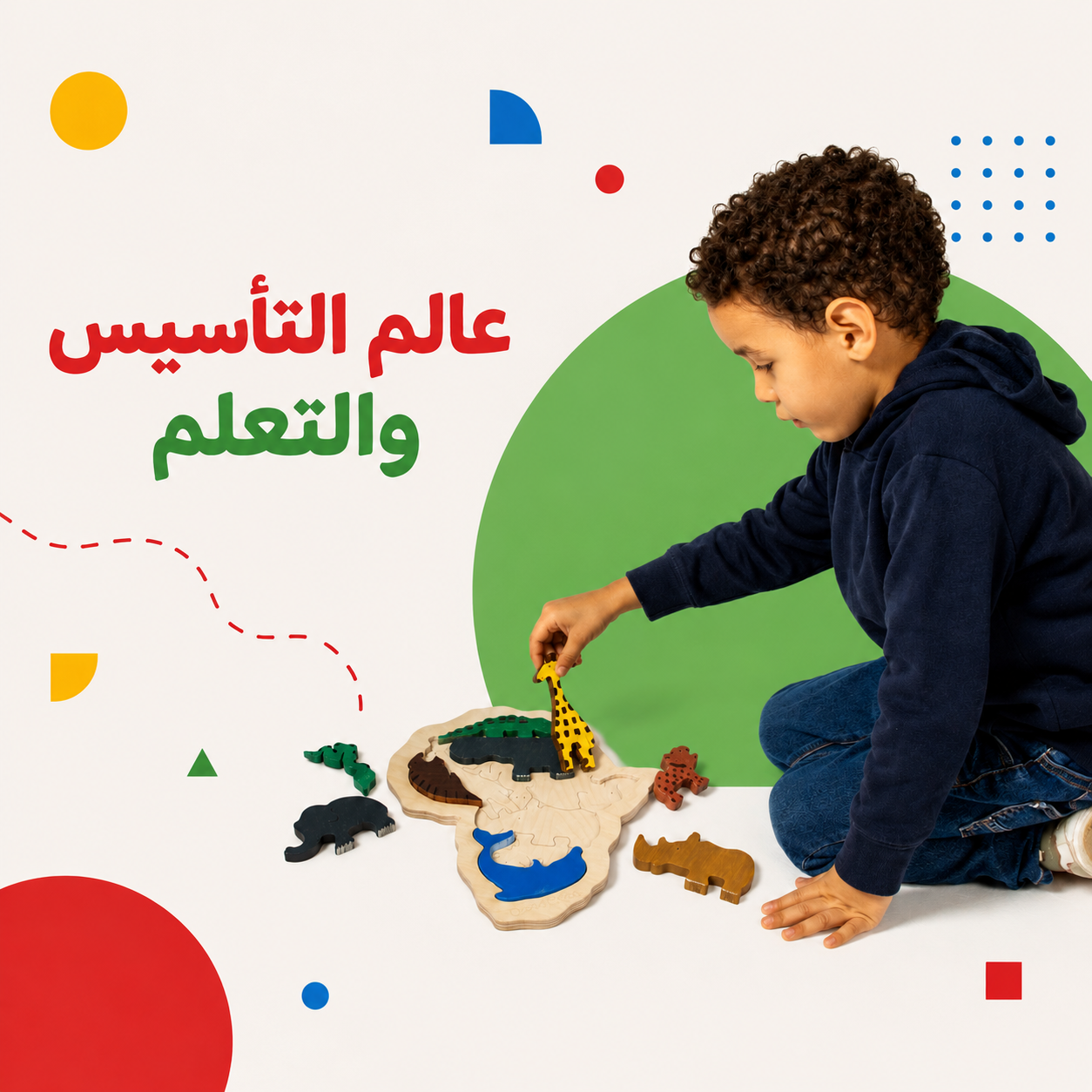 عالم التأسيس والتعلم