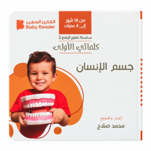 كتاب كلماتي الاولى - جسم الانسان
