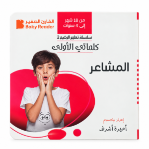 كتاب كلماتي الاولى - المشاعر